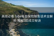 高效必看 fabe年金保险销售话术全解析 揭秘5招成交秘诀