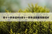 双十一秒杀话术&amp;双十一秒杀活动朋友圈话术
