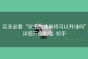 实测必看“欢乐旅途麻将可以开挂吗”详细开挂教程- 知乎