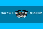  指导大家 乐清十三张 能开挂吗开挂教程-知乎