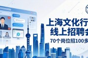 上海文化行业线上招聘会，70个岗位招100多人