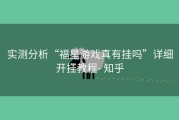 实测分析“福星游戏真有挂吗”详细开挂教程- 知乎