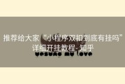 推荐给大家“小程序双扣到底有挂吗”详细开挂教程- 知乎