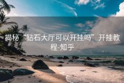 揭秘“钻石大厅可以开挂吗”开挂教程-知乎