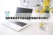 贷款客服话术大全&amp;贷款客服的话术技巧