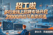 招工啦 多行业线上招聘专场开启 21000岗位可直接投递