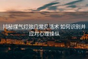 揭秘煤气灯效应常见话术 如何识别并应对心理操纵