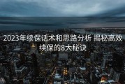 2023年续保话术和思路分析 揭秘高效续保的8大秘诀