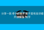  分享一款 牵手跑胡子 是不是有挂详细开挂教程- 知乎