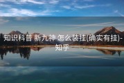  知识科普 新九神 怎么装挂(确实有挂)-知乎