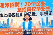 湘潭招聘！20个企业急招高校毕业生，线上报名截止日已近，手慢无