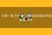  分享一款 方片十三水 到底有挂吗开挂教程-知乎