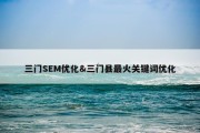 三门SEM优化&amp;三门县最火关键词优化