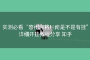 实测必看“悠闲麻将川南是不是有挂”详细开挂教程分享 知乎