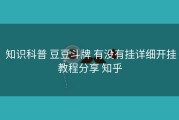  知识科普 豆豆斗牌 有没有挂详细开挂教程分享 知乎