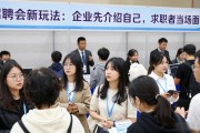招聘会新玩法：企业先介绍自己，求职者当场面试