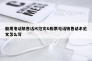 股票电话销售话术范文&amp;股票电话销售话术范文怎么写