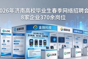 2026年济南高校毕业生春季网络招聘会，8家企业370余岗位