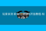 玩家亲测 新众亿 有挂吗开挂教程-知乎