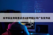 除甲醛业务销售话术&amp;除甲醛公司广告宣传语