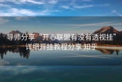 导师分享“开心联盟有没有透视挂”详细开挂教程分享 知乎