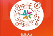 2025年包头市综合性人才招聘会来袭！时间、地点看这里
