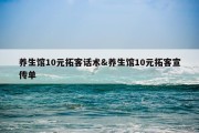 养生馆10元拓客话术&amp;养生馆10元拓客宣传单