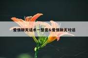 爱情聊天话术一整套&amp;爱情聊天对话