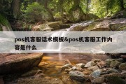 pos机客服话术模板&amp;pos机客服工作内容是什么