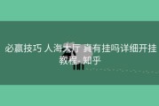  必赢技巧 人海大厅 真有挂吗详细开挂教程- 知乎