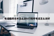 电话陌拜话术怎么说&amp;打陌拜电话怎么说好