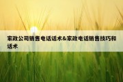 家政公司销售电话话术&amp;家政电话销售技巧和话术