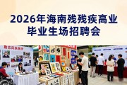 2026 年海南残疾高校毕业生专场招聘会 7 月 31 日海口举办