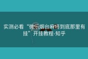 实测必看“微乐烟台麻将到底那里有挂”开挂教程-知乎