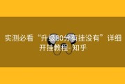 实测必看“升级80分有挂没有”详细开挂教程- 知乎