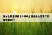 保单全额退保话术&amp;保单全额退保业务客户要提供的资料