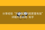 分享经验“风云联盟到底那里有挂”详细开挂教程- 知乎
