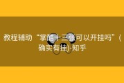 教程辅助“掌酷十三张可以开挂吗”(确实有挂)-知乎