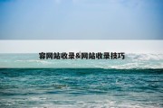 容网站收录&amp;网站收录技巧
