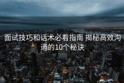 面试技巧和话术必看指南 揭秘高效沟通的10个秘诀