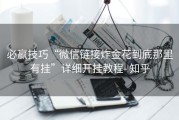 必赢技巧“微信链接炸金花到底那里有挂”详细开挂教程- 知乎