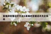 直播间首播话术大全&amp;直播间首播话术大全搞笑