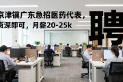 京津冀广东急招医药代表，资深即可，月薪20-25k