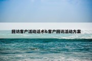 回访客户活动话术&amp;客户回访活动方案