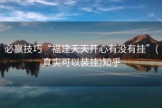 必赢技巧“福建天天开心有没有挂”(真实可以装挂)知乎