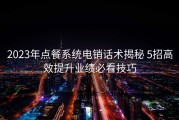 2023年点餐系统电销话术揭秘 5招高效提升业绩必看技巧