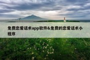 免费恋爱话术app软件&amp;免费的恋爱话术小程序