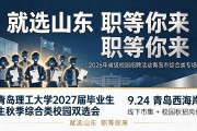 青岛西海岸招聘会：9.24线下市集+校园秋招岗位