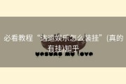 必看教程“达运娱乐怎么装挂”(真的有挂)知乎
