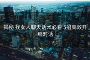 揭秘 找女人聊天话术必看 5招高效开启对话